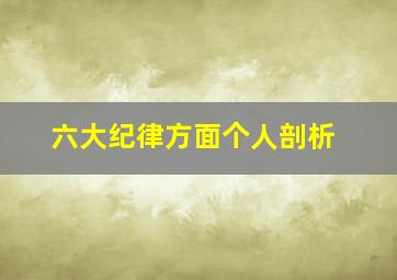 六大纪律方面个人剖析