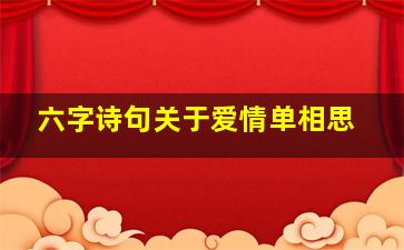 六字诗句关于爱情单相思