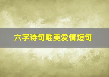 六字诗句唯美爱情短句