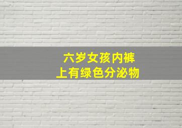 六岁女孩内裤上有绿色分泌物