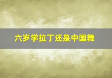 六岁学拉丁还是中国舞