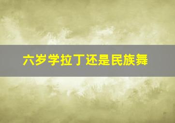 六岁学拉丁还是民族舞