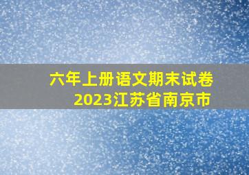 六年上册语文期末试卷2023江苏省南京市