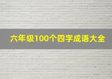 六年级100个四字成语大全