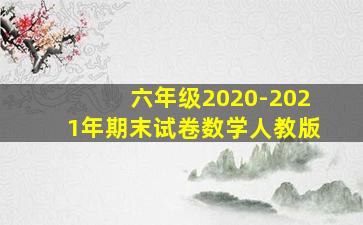 六年级2020-2021年期末试卷数学人教版