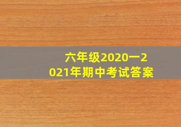 六年级2020一2021年期中考试答案