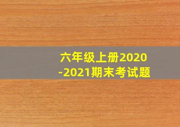 六年级上册2020-2021期末考试题