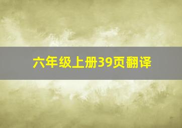 六年级上册39页翻译