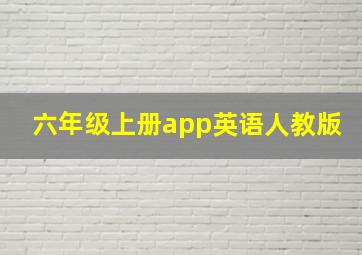 六年级上册app英语人教版