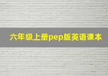 六年级上册pep版英语课本