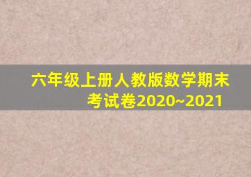 六年级上册人教版数学期末考试卷2020~2021