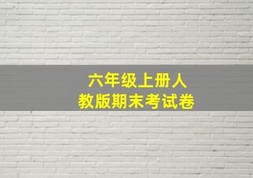 六年级上册人教版期末考试卷