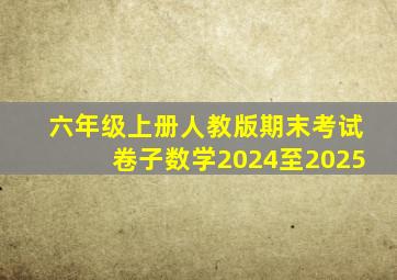 六年级上册人教版期末考试卷子数学2024至2025