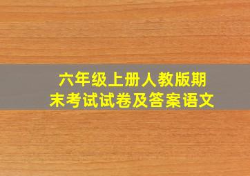 六年级上册人教版期末考试试卷及答案语文