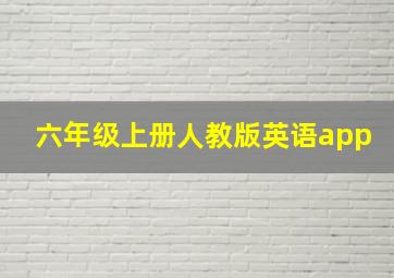 六年级上册人教版英语app