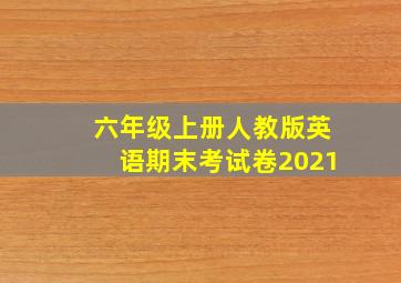 六年级上册人教版英语期末考试卷2021