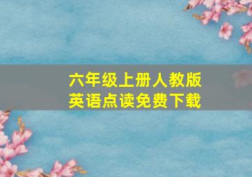 六年级上册人教版英语点读免费下载