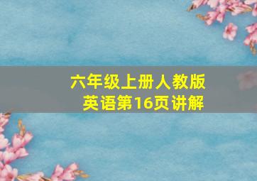 六年级上册人教版英语第16页讲解