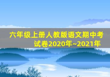 六年级上册人教版语文期中考试卷2020年~2021年