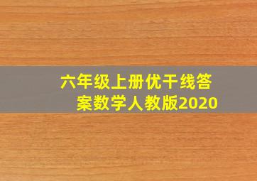 六年级上册优干线答案数学人教版2020