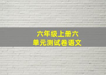 六年级上册六单元测试卷语文