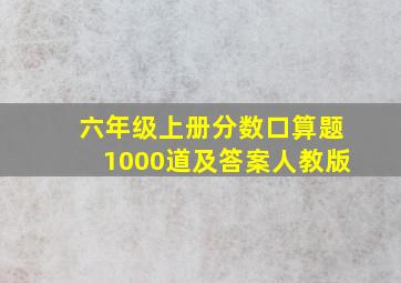 六年级上册分数口算题1000道及答案人教版