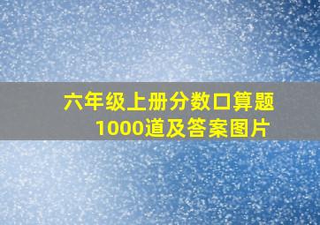 六年级上册分数口算题1000道及答案图片