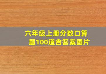 六年级上册分数口算题100道含答案图片