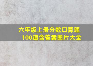 六年级上册分数口算题100道含答案图片大全