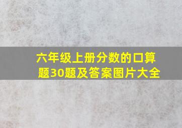 六年级上册分数的口算题30题及答案图片大全