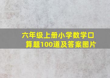 六年级上册小学数学口算题100道及答案图片