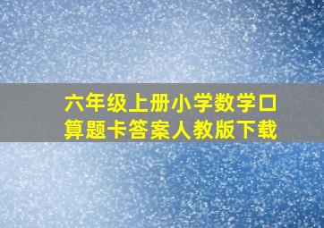 六年级上册小学数学口算题卡答案人教版下载