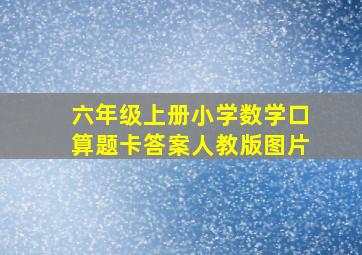 六年级上册小学数学口算题卡答案人教版图片