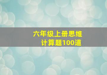 六年级上册思维计算题100道