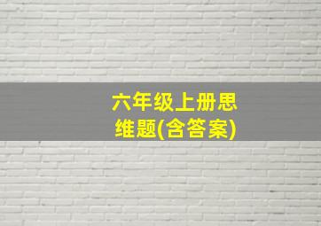 六年级上册思维题(含答案)