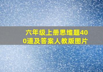 六年级上册思维题400道及答案人教版图片