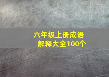 六年级上册成语解释大全100个