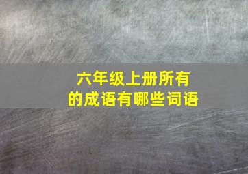 六年级上册所有的成语有哪些词语