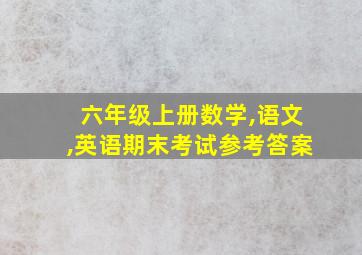 六年级上册数学,语文,英语期末考试参考答案