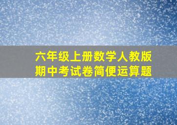 六年级上册数学人教版期中考试卷简便运算题