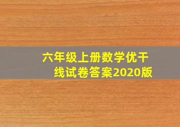 六年级上册数学优干线试卷答案2020版