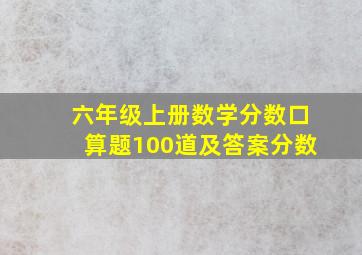 六年级上册数学分数口算题100道及答案分数