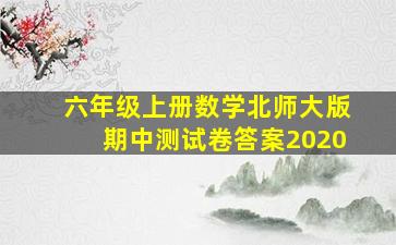 六年级上册数学北师大版期中测试卷答案2020