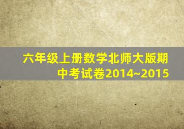 六年级上册数学北师大版期中考试卷2014~2015