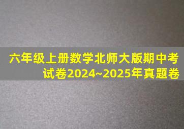 六年级上册数学北师大版期中考试卷2024~2025年真题卷