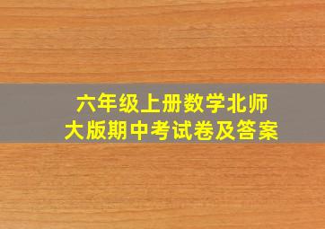 六年级上册数学北师大版期中考试卷及答案