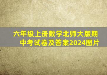 六年级上册数学北师大版期中考试卷及答案2024图片