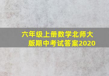 六年级上册数学北师大版期中考试答案2020