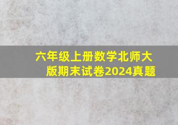 六年级上册数学北师大版期末试卷2024真题