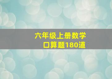 六年级上册数学口算题180道